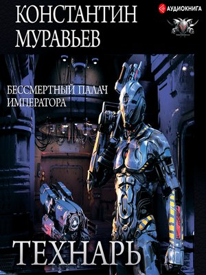 cover image of Бессмертный палач императора